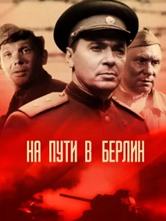 На пути в Берлин