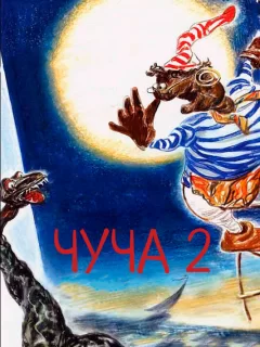 Чуча 2