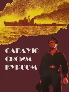 Следую своим курсом