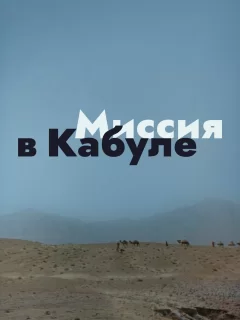 Миссия в Кабуле