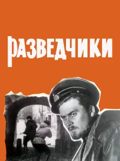 Разведчики