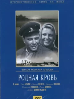 Родная кровь