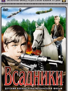 Всадники