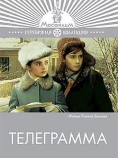 Телеграмма