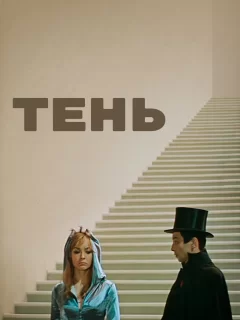 Тень