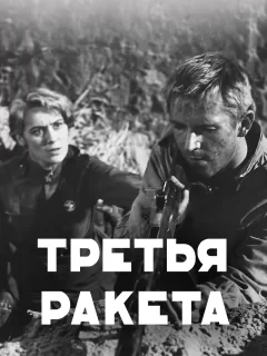 Третья ракета	