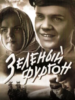 Зеленый фургон