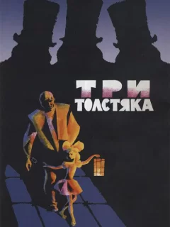 Три толстяка