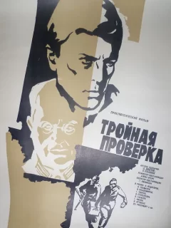 Тройная проверка