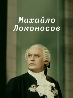 Михайло Ломоносов