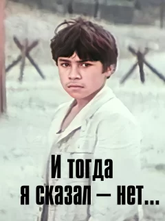 И тогда я сказал - нет!