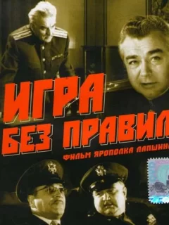 Игра без правил