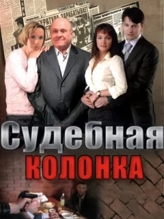 Судебная колонка