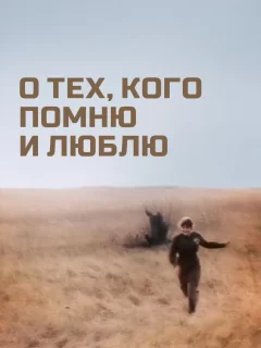 О тех, кого помню и люблю