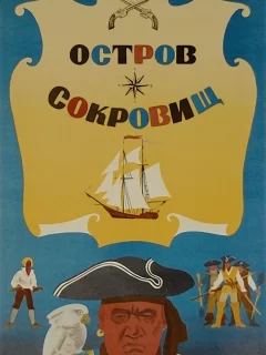 Остров сокровищ