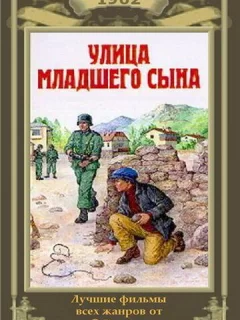 Улица младшего сына