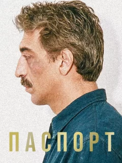 Паспорт