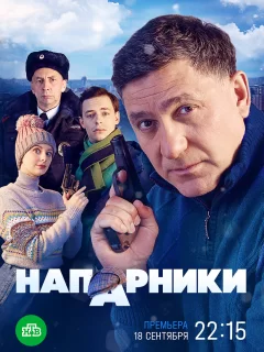 Напарники