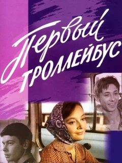 Первый троллейбус