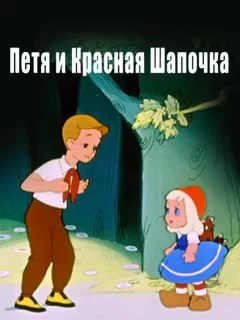 Петя и Красная Шапочка