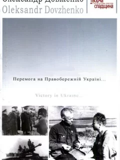 Победа на Правобережной Украине