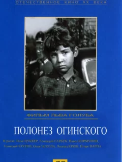 Полонез Огинского