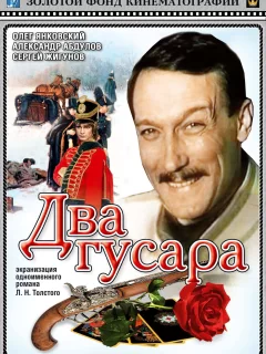 Два гусара