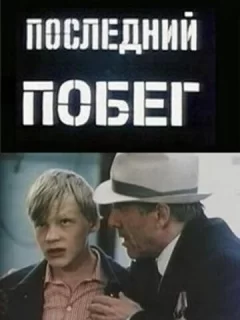 Последний побег