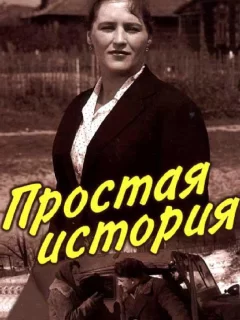 Простая история