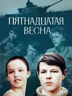 Пятнадцатая весна