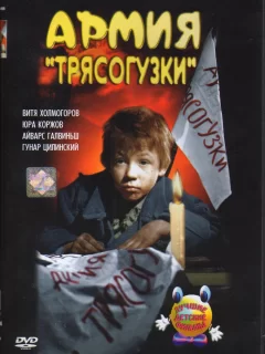 Армия Трясогузки