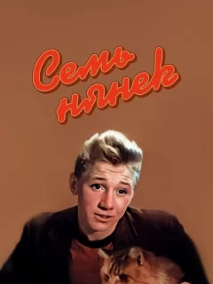 Семь нянек