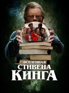 Вселенная Стивена Кинга