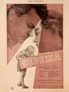 Сережа