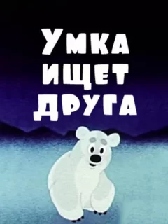 Умка ищет друга