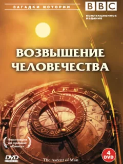 BBC: Возвышение человечества