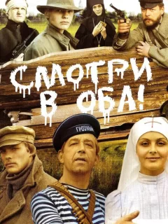 Смотри в оба!