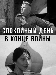 Спокойный день в конце войны