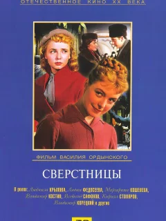 Сверстницы