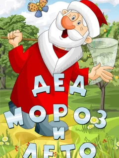 Дед Мороз и лето