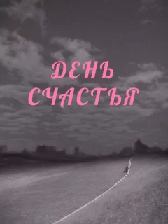 День счастья