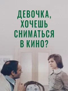 Девочка, хочешь сниматься в кино?