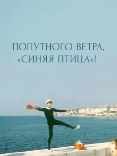 Попутного ветра, &quot;Синяя птица&quot;!