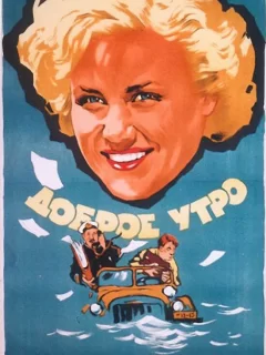 Доброе утро