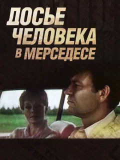 Досье человека в «Мерседесе»