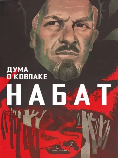 Дума о Ковпаке: Набат