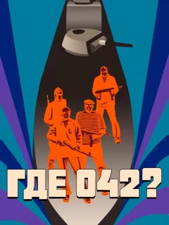 Где 042?