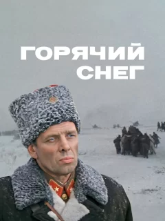 Горячий снег