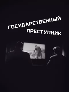 Государственный преступник