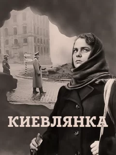 Киевлянка